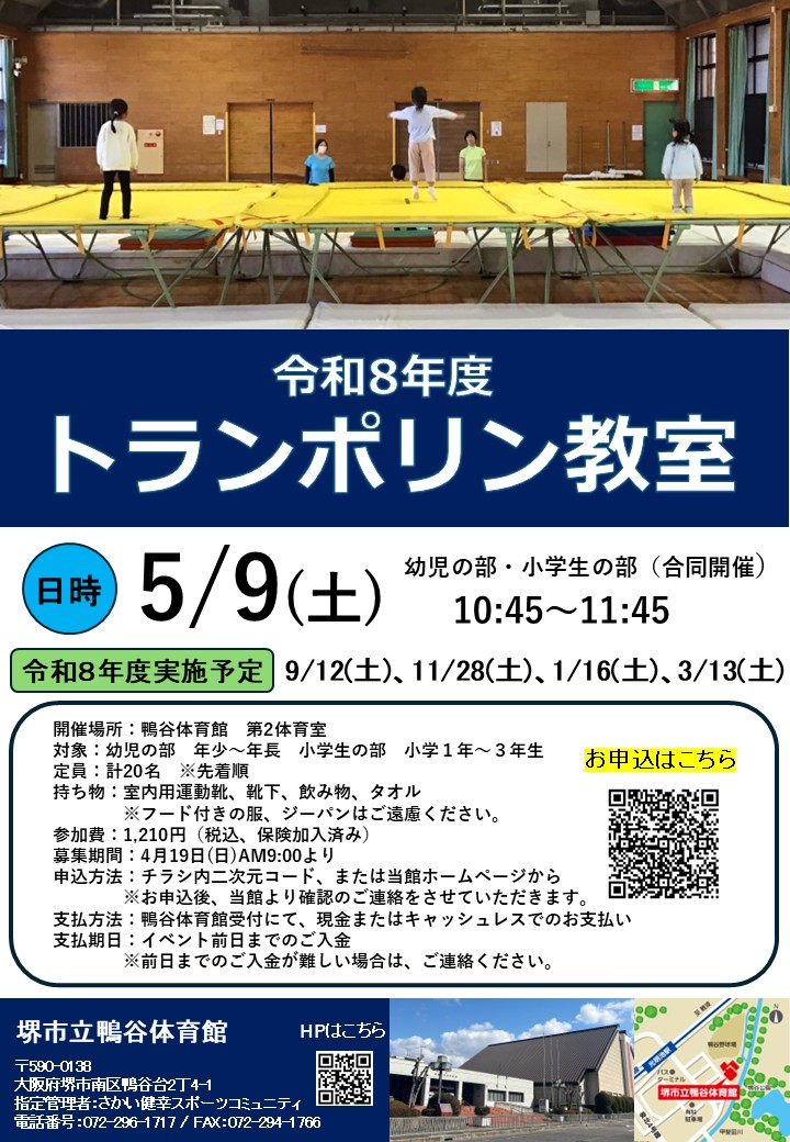 5月9日(土)開催！　トランポリン教室のお知らせ